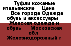 Туфли кожаные итальянские  › Цена ­ 1 000 - Все города Одежда, обувь и аксессуары » Женская одежда и обувь   . Московская обл.,Железнодорожный г.